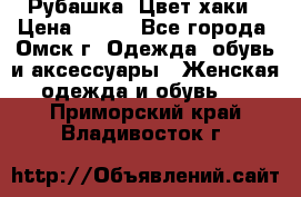 Рубашка. Цвет хаки › Цена ­ 300 - Все города, Омск г. Одежда, обувь и аксессуары » Женская одежда и обувь   . Приморский край,Владивосток г.